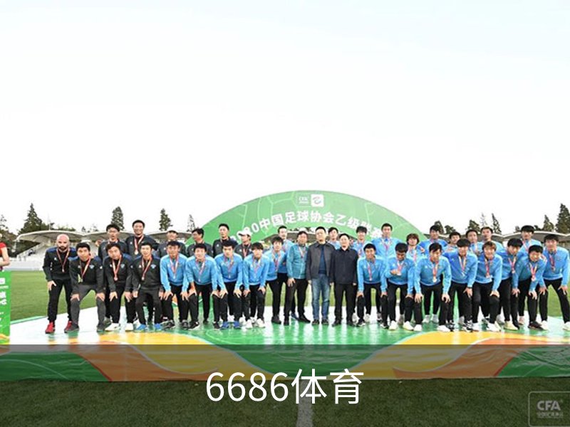 6686体育概况